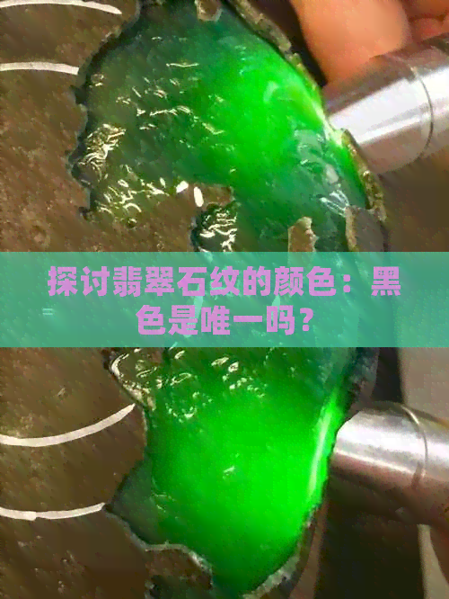 探讨翡翠石纹的颜色：黑色是唯一吗？