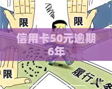 信用卡50元逾期6年