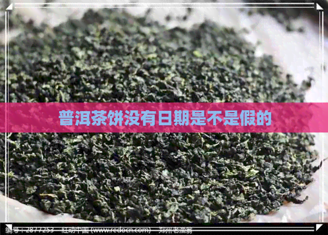 普洱茶饼没有日期是不是假的