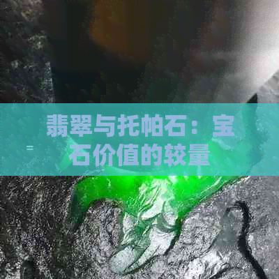 翡翠与托帕石：宝石价值的较量