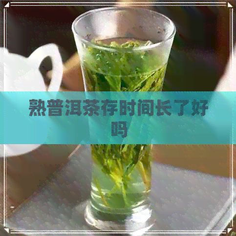 熟普洱茶存时间长了好吗