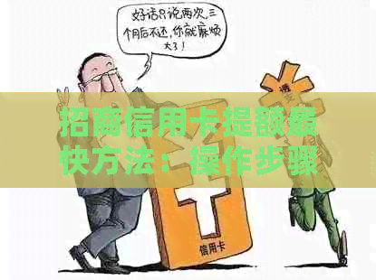 招商信用卡提额最快方法：操作步骤与审核时长详解