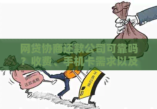 网贷协商还款公司可靠吗？收费、手机卡需求以及成功率如何？