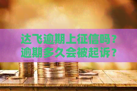 达飞逾期上吗？逾期多久会被起诉？逾期2、3年怎么办？公安是否介入？