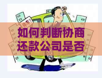 如何判断协商还款公司是否可靠？需要提供电话卡和身份证吗？