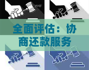 全面评估：协商还款服务公司是否值得信？电话卡与手机寄送风险解析