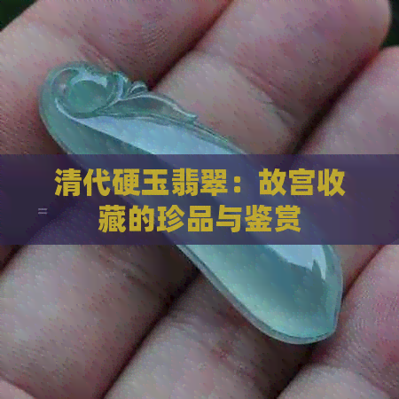 清代硬玉翡翠：故宫收藏的珍品与鉴赏