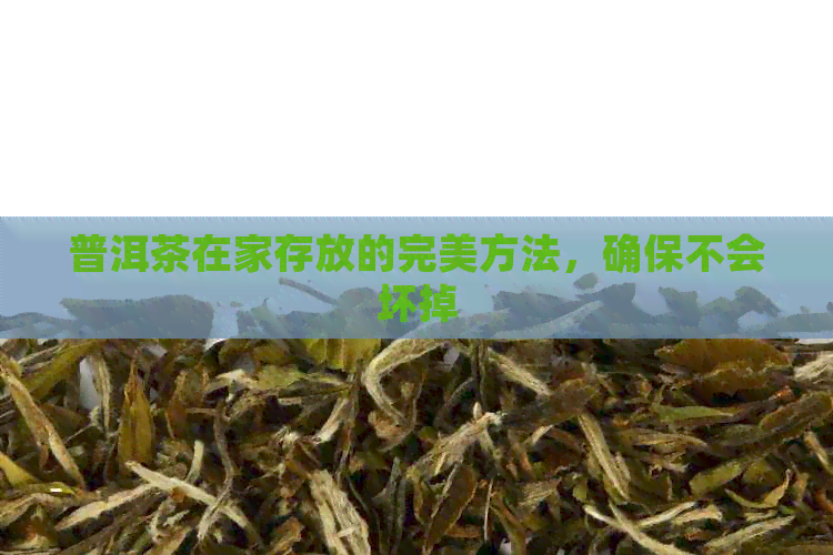 普洱茶在家存放的完美方法，确保不会坏掉