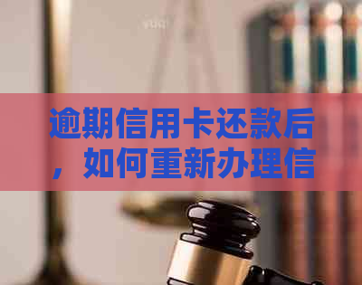 逾期信用卡还款后，如何重新办理信用卡的全面指南