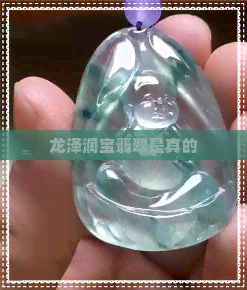 龙泽润宝翡翠是真的