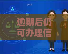 逾期后仍可办理信用卡吗？逾期后信用卡申请的处理步骤和建议