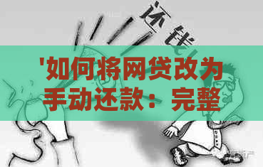 '如何将网贷改为手动还款：完整指南'