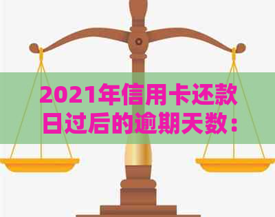 2021年信用卡还款日过后的逾期天数：理解信用影响的必要性