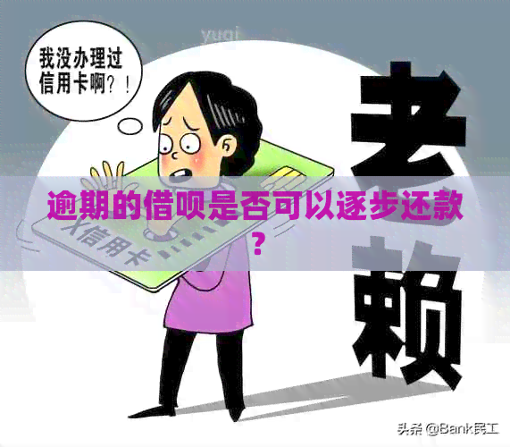 逾期的借呗是否可以逐步还款？