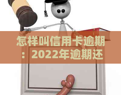 怎样叫信用卡逾期：2022年逾期还款方式及流程全解析