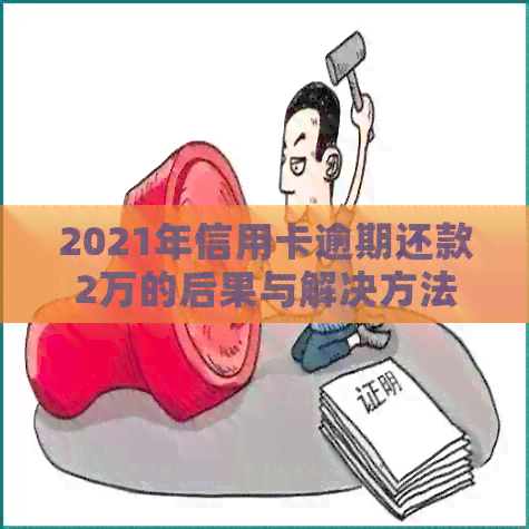 2021年信用卡逾期还款2万的后果与解决方法探讨