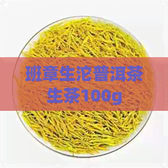 班章生沱普洱茶生茶100g