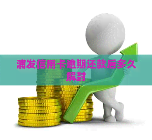 浦发信用卡逾期还款后多久解封