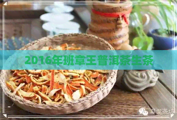 2016年班章王普洱茶生茶