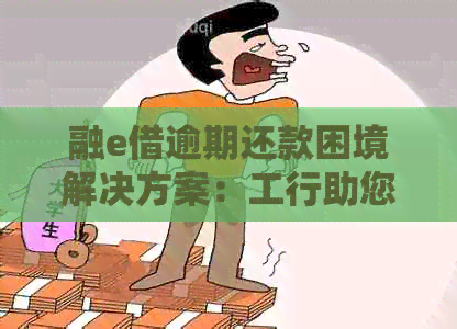 融e借逾期还款困境解决方案：工行助您渡过难关