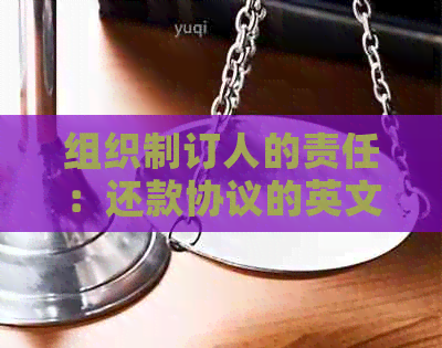 组织制订人的责任：还款协议的英文与中文翻译解析