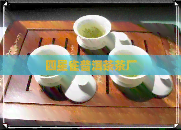 四星雀普洱茶茶厂