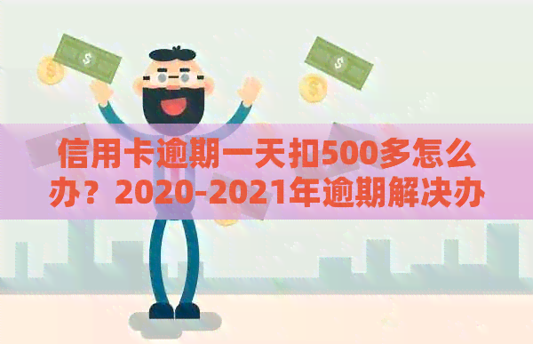 信用卡逾期一天扣500多怎么办？2020-2021年逾期解决办法