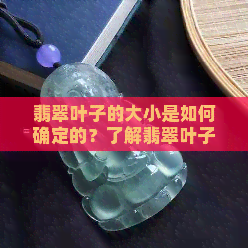 翡翠叶子的大小是如何确定的？了解翡翠叶子尺寸的全面指南