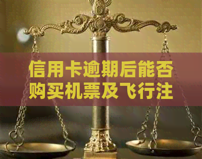 信用卡逾期后能否购买机票及飞行注意事项