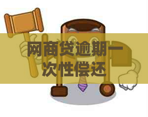 网商贷逾期一次性偿还