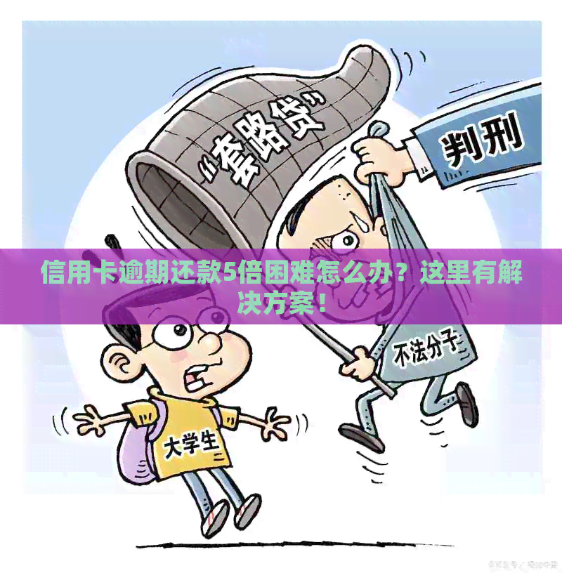 信用卡逾期还款5倍困难怎么办？这里有解决方案！