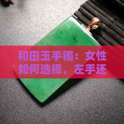 和田玉手镯：女性如何选择，左手还是右手？女生佩戴的完美搭配