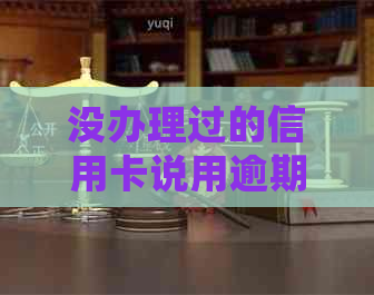 没办理过的信用卡说用逾期了怎么办，是真的吗？会有什么后果？