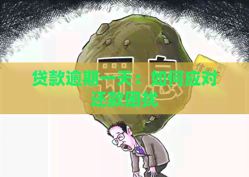 贷款逾期一天：如何应对还款困扰