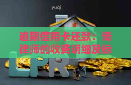 逾期信用卡还款：请律师的收费明细及标准