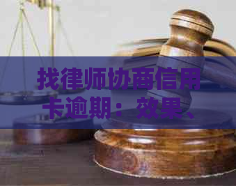 找律师协商信用卡逾期：效果、要求与注意事项