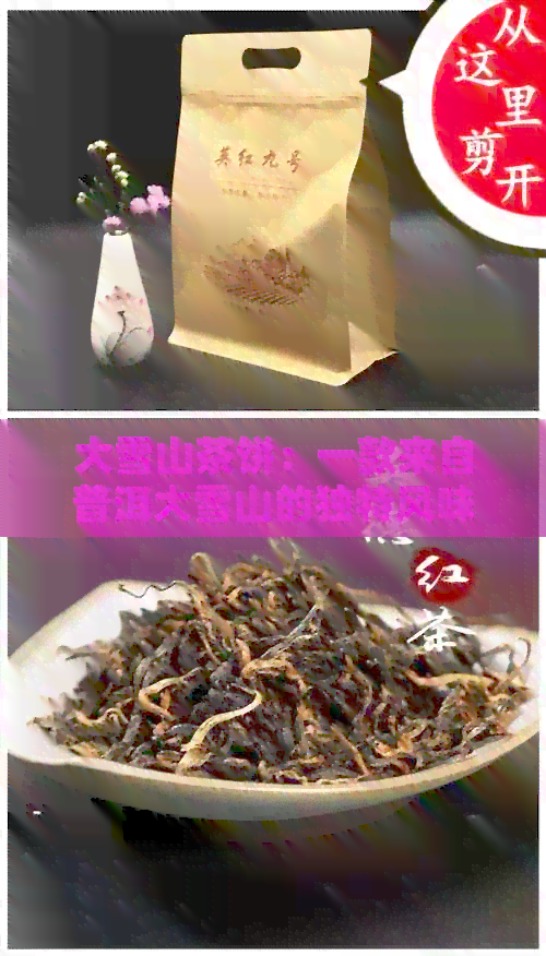 大雪山茶饼：一款来自普洱大雪山的独特风味，批发价格与图片一览无余