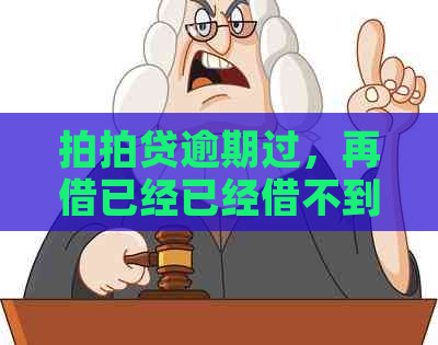 逾期过，再借已经已经借不到了怎么办