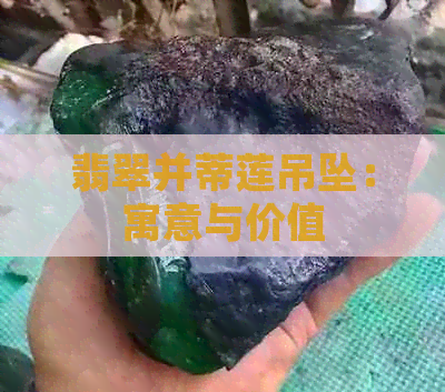 翡翠并蒂莲吊坠：寓意与价值