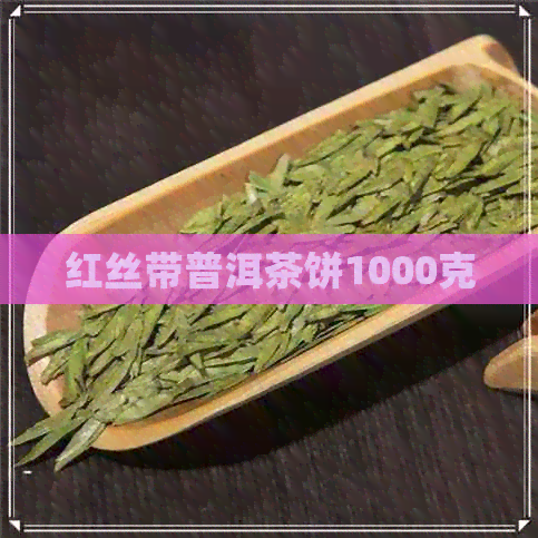 红丝带普洱茶饼1000克