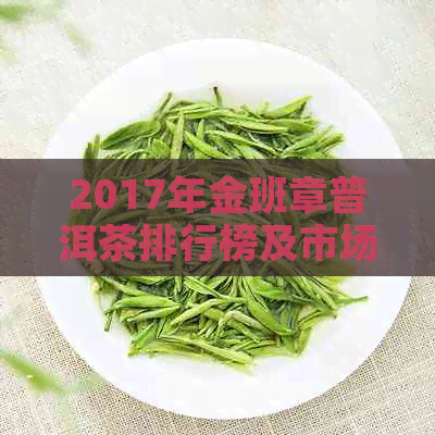 2017年金班章普洱茶排行榜及市场价格分析