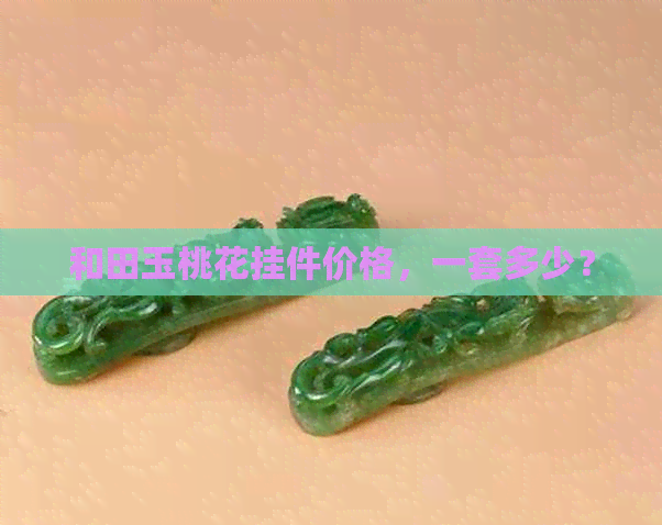 和田玉桃花挂件价格，一套多少？