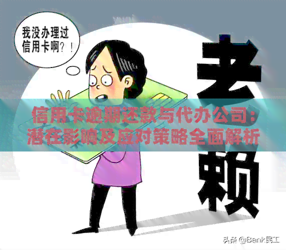 信用卡逾期还款与代办公司：潜在影响及应对策略全面解析