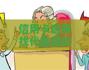 信用卡逾期找代办公司有用吗：安全可靠还是陷入骗局？