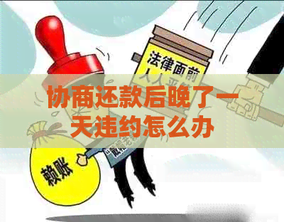 协商还款后晚了一天违约怎么办