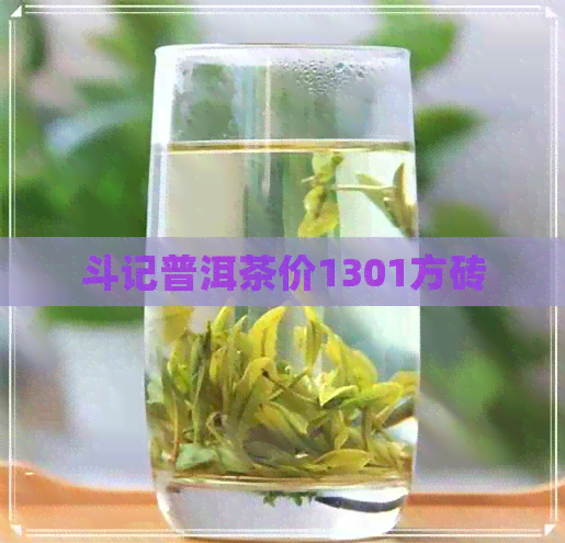 斗记普洱茶价1301方砖