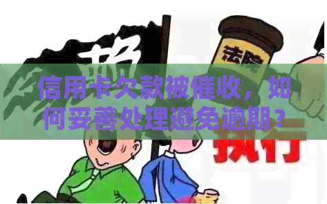 信用卡欠款被，如何妥善处理避免逾期？