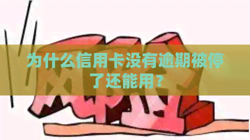 为什么信用卡没有逾期被停了还能用？