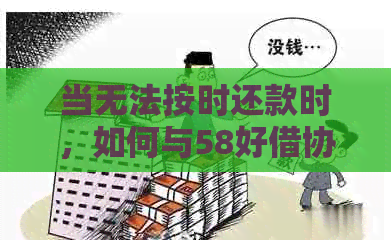 当无法按时还款时，如何与58好借协商处理？了解有效解决方法及注意事项