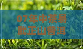 07年中茶易武正山普洱茶价格